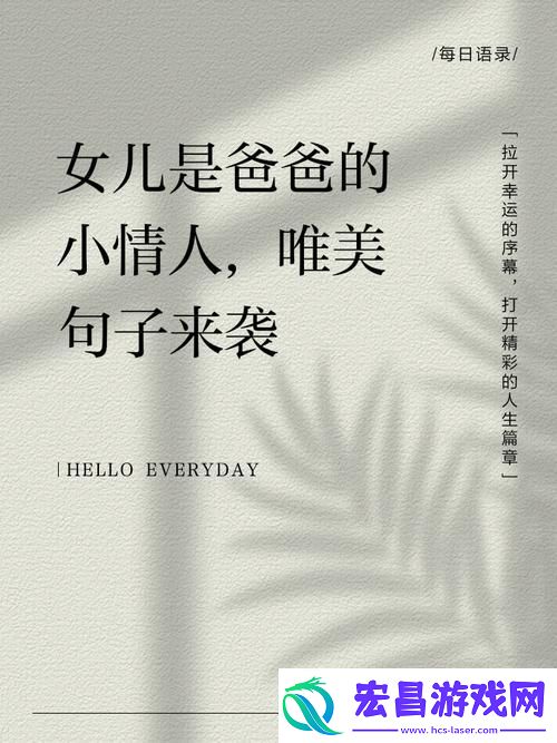 爸爸和女儿小芳最经典十句话