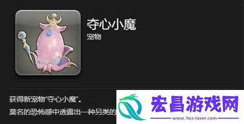最终幻想14水晶世界夺心小魔宠物怎么获得
