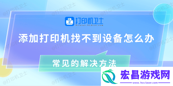 添加打印机找不到设备怎么办