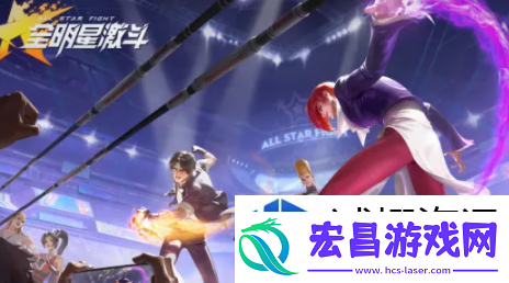 全明星激斗是哪家公司的