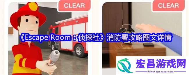 Room侦探社游戏消防署攻略图文详情