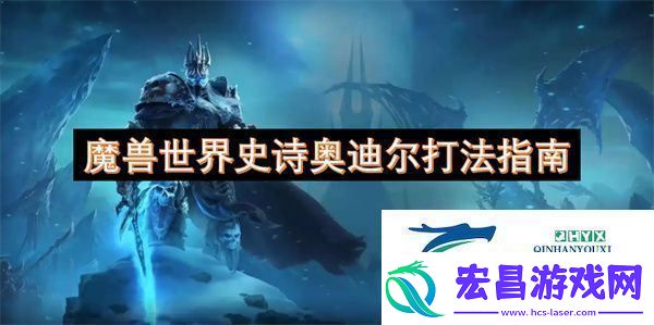 魔兽世界史诗奥迪尔打法指南