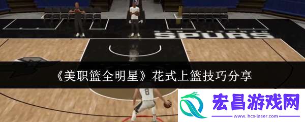美职篮全明星怎么花式上篮