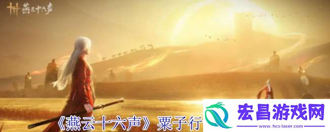 燕云十六声粟子行云怎么偷师