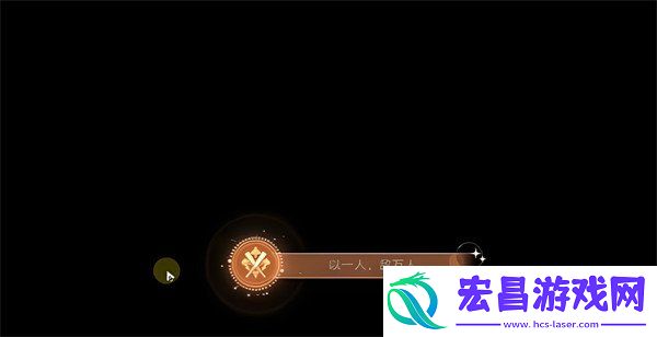 以一人敌万人成就达成方法