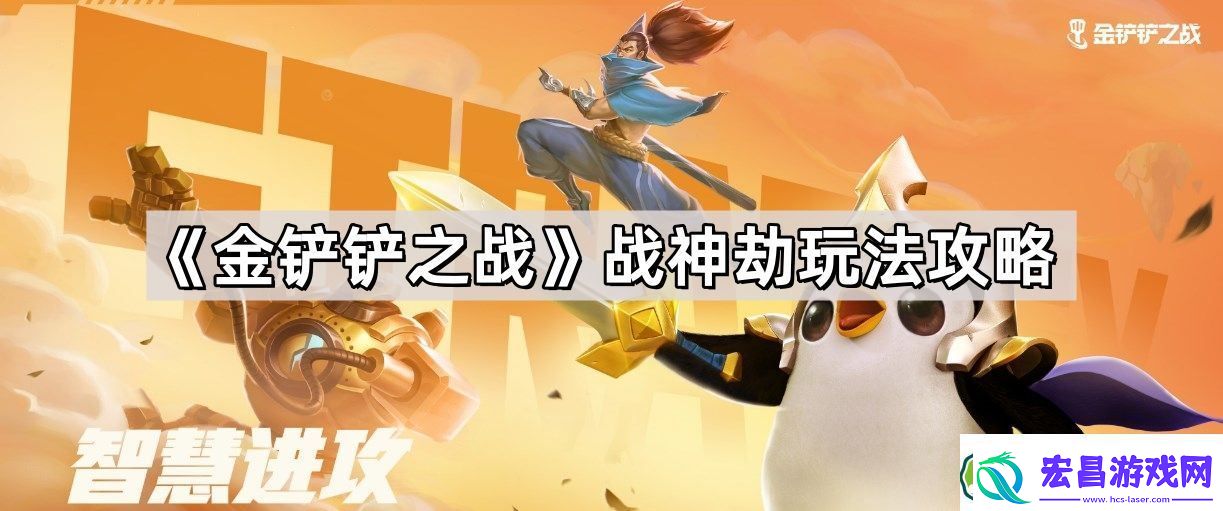 金铲铲之战战神劫怎么玩