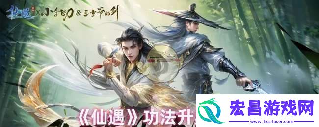 仙遇功法升星需要什么材料