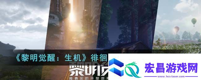 黎明觉醒