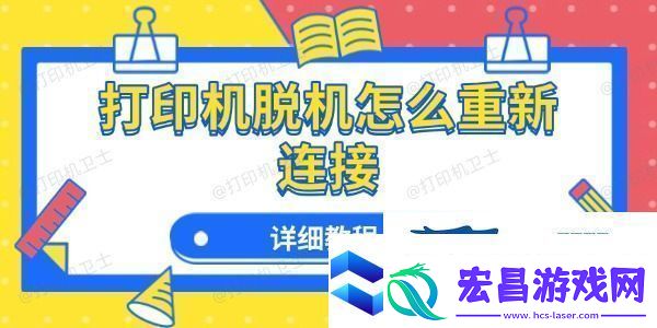 打印机脱机怎么重新连接