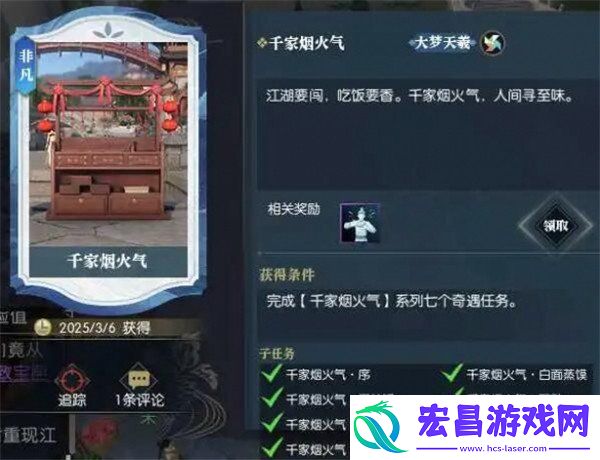 千家烟火气奇遇任务攻略
