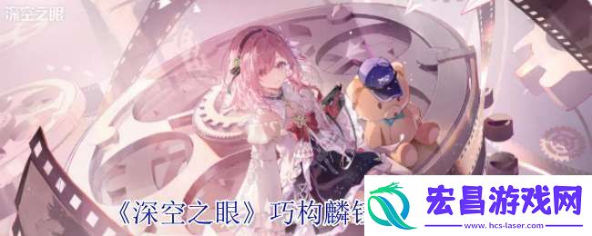 深空之眼巧构麟钰有什么技能