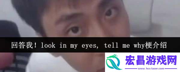 in-my-eyes-tell-me-why是什么梗