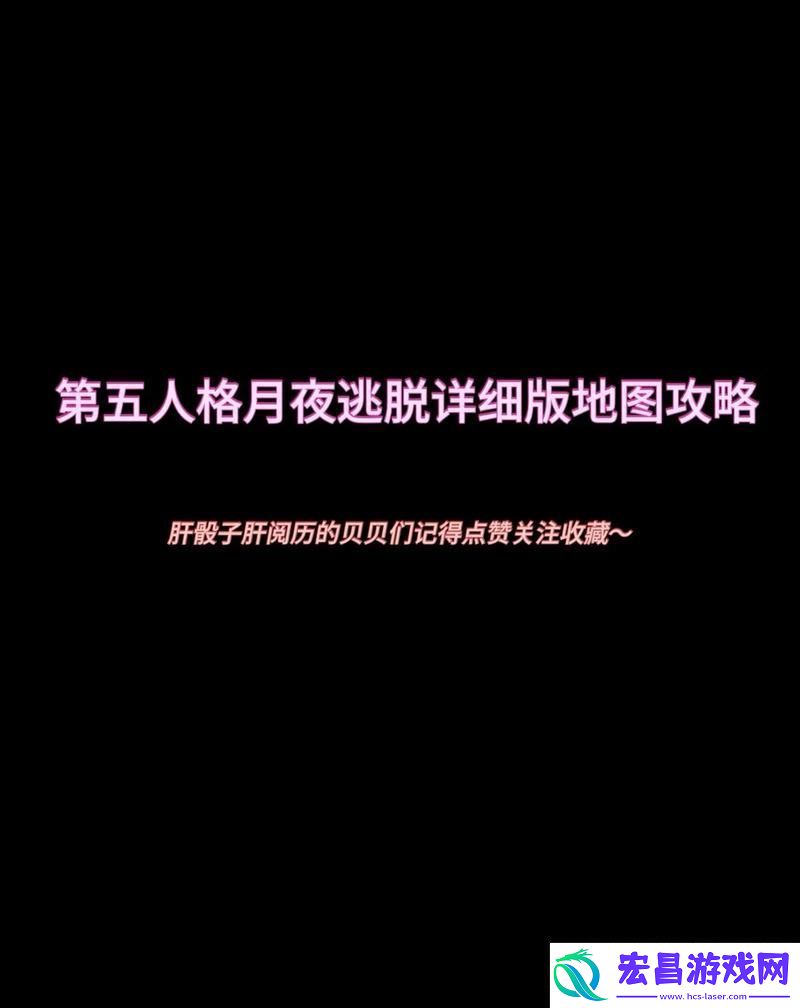 升级挑战！第五人格月夜逃脱惊魂深度攻略