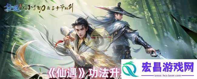 仙遇功法升星需要什么材料