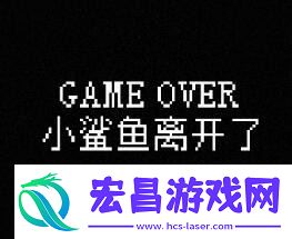 我的小鲨鱼结局触发条件是什么
