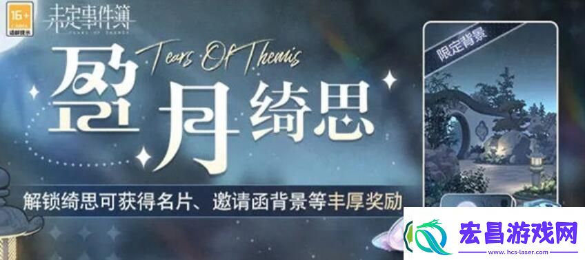 未定事件簿盈月绮思活动怎么玩