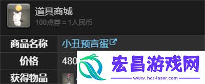 小丑预言蛋获取方法