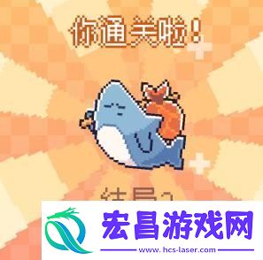 我的小鲨鱼结局触发条件是什么