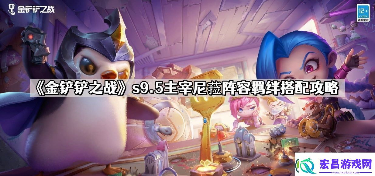 金铲铲之战s9.5主宰尼菈怎么玩