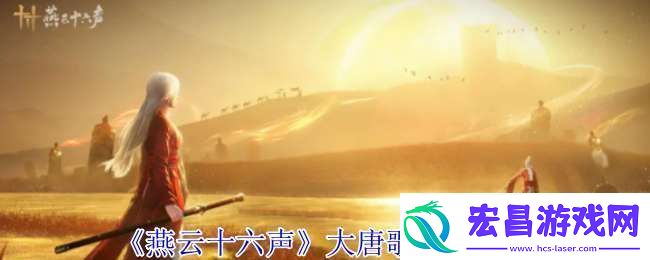 燕云十六声大唐歌怎么获得