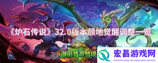 炉石传说32.0版本颤地觉醒调整了什么