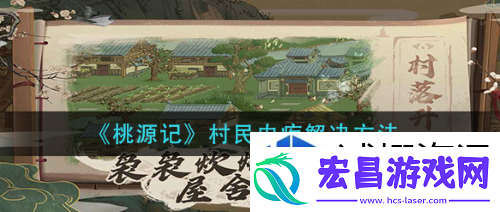 桃源记轻度内疾怎么解决