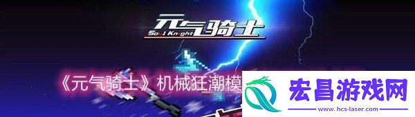 元气骑士机械狂潮模式新手如何通关有哪些特色关卡模式