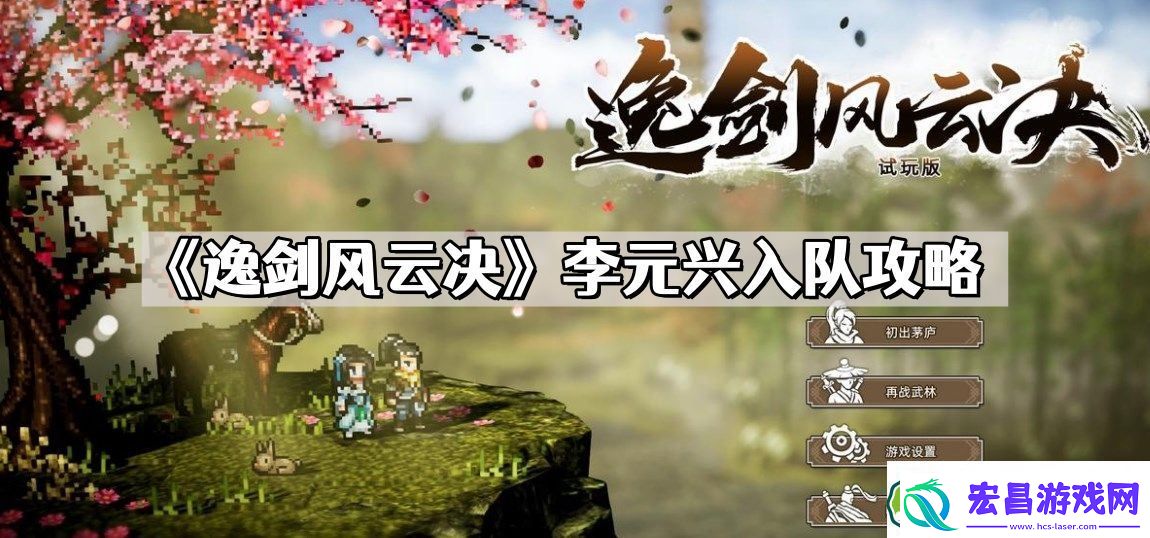 逸剑风云决李元兴怎么入队