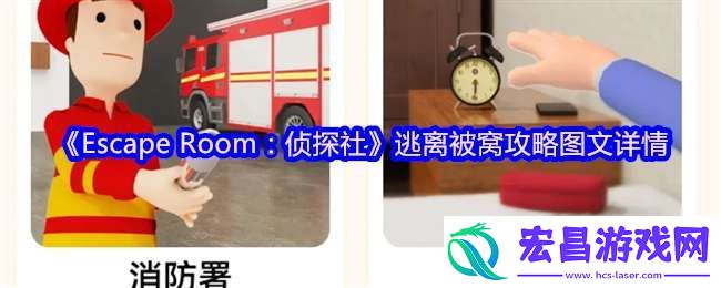 Room侦探社游戏逃离被窝攻略图文详情
