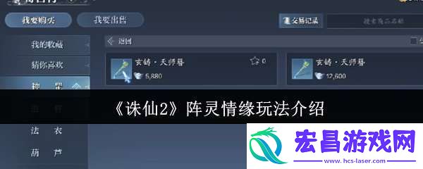 诛仙2阵灵情缘怎么玩