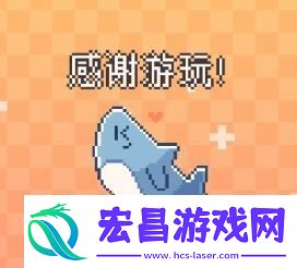 我的小鲨鱼结局触发条件是什么