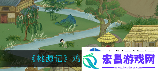 桃源记如何获得鸡