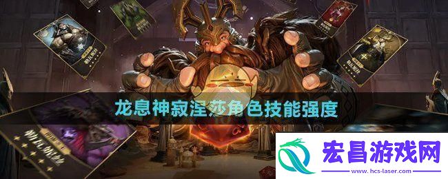 龙息神寂涅莎技能怎么样