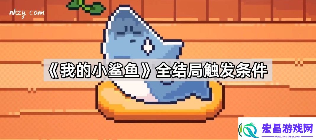 我的小鲨鱼结局触发条件是什么