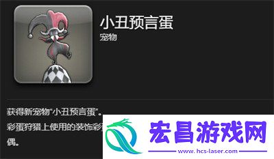 小丑预言蛋获取方法