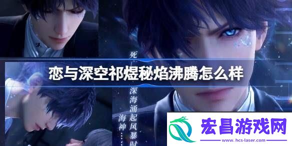 恋与深空祁煜秘焰沸腾怎么样