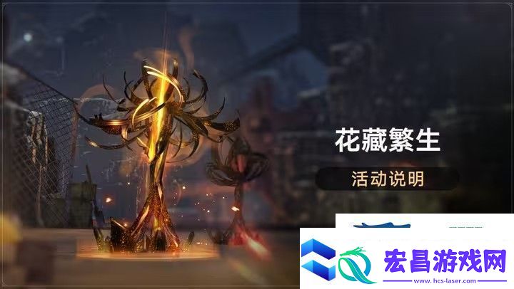 崩坏星穹铁道花藏繁生活动攻略