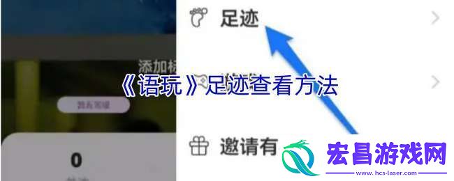 语玩怎么看足迹
