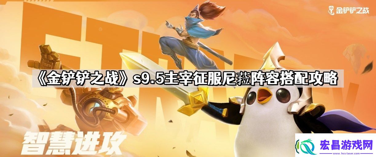 金铲铲之战s9.5主宰征服尼菈怎么玩
