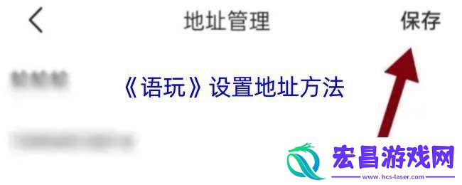 语玩怎么设置地址
