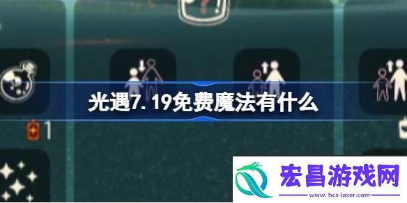 光遇7.19免费魔法有什么