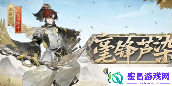 阴阳师源博雅新皮肤毫锋芦染获取方法攻略