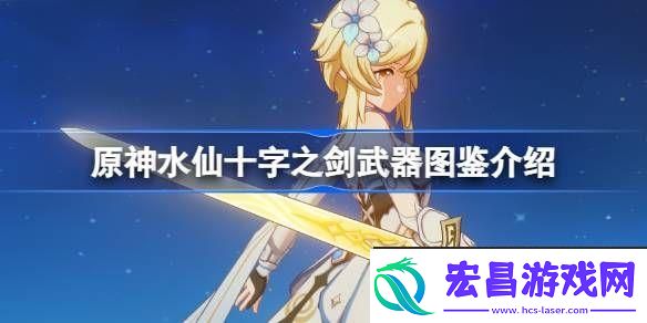 原神水仙十字之剑怎么样