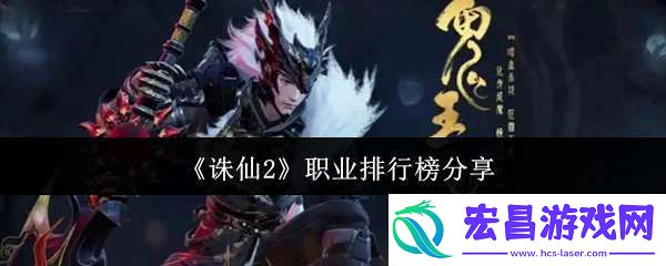 诛仙2职业排行榜什么样