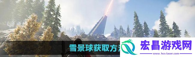 七日世界雪景球怎么获得雪景球获取方法