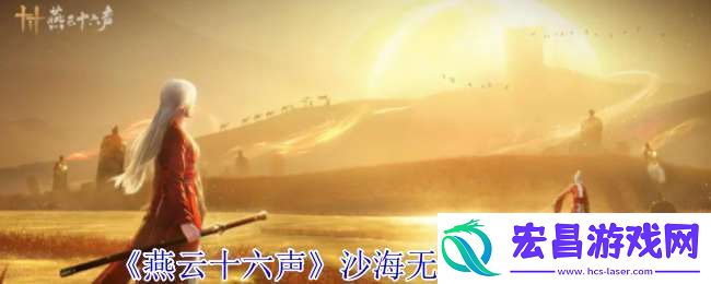 燕云十六声沙海无舟任务怎么完成