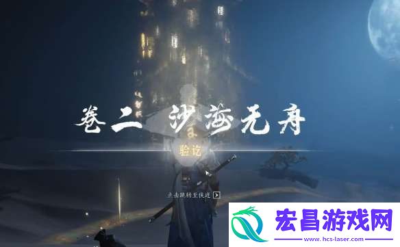 燕云十六声沙海无舟任务怎么完成