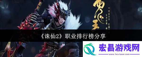 诛仙2职业排行榜什么样
