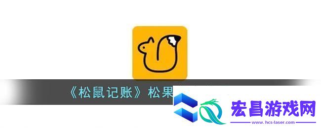 松鼠记账松果中心位置入口