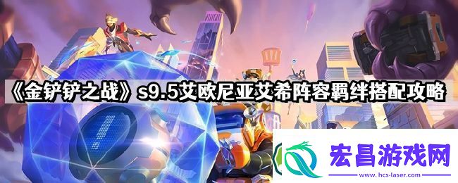 金铲铲之战s9.5艾欧尼亚艾希怎么玩